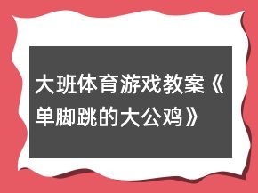 大班體育游戲教案《單腳跳的大公雞》反思