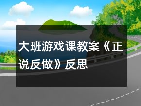 大班游戲課教案《正說反做》反思