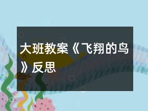 大班教案《飛翔的鳥》反思