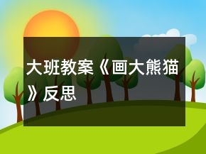 大班教案《畫(huà)大熊貓》反思