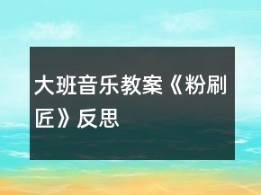 大班音樂(lè)教案《粉刷匠》反思