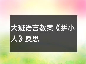 大班語言教案《拼小人》反思