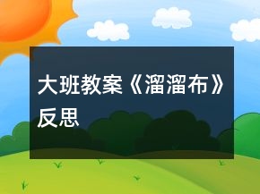 大班教案《溜溜布》反思