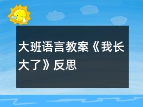 大班語言教案《我長大了》反思
