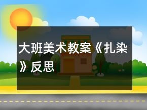 大班美術教案《扎染》反思
