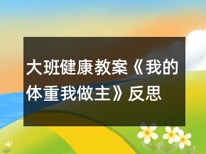 大班健康教案《我的體重我做主》反思