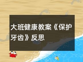 大班健康教案《保護牙齒》反思