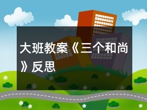 大班教案《三個(gè)和尚》反思