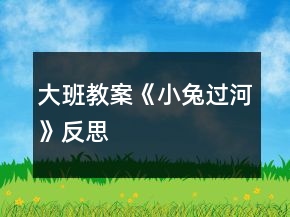 大班教案《小兔過河》反思