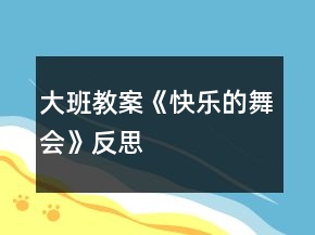 大班教案《快樂的舞會(huì)》反思