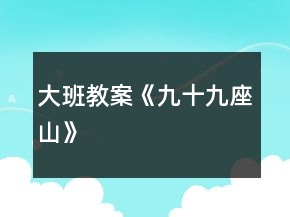 大班教案《九十九座山》