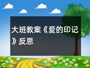 大班教案《愛的印記》反思