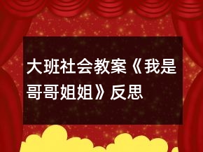 大班社會(huì)教案《我是哥哥姐姐》反思