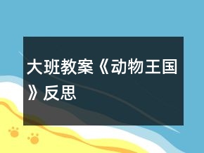 大班教案《動物王國》反思
