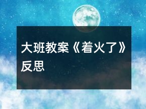 大班教案《著火了》反思