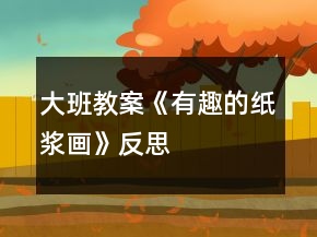 大班教案《有趣的紙漿畫(huà)》反思