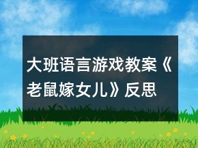 大班語(yǔ)言游戲教案《老鼠嫁女兒》反思