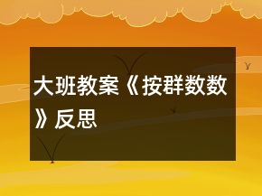 大班教案《按群數(shù)數(shù)》反思
