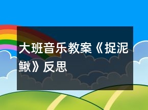 大班音樂(lè)教案《捉泥鰍》反思