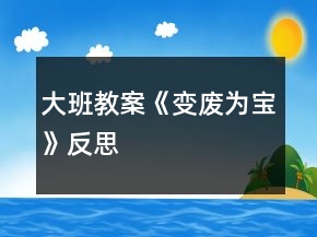 大班教案《變廢為寶》反思