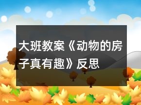 大班教案《動物的房子真有趣》反思