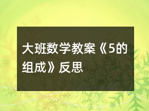 大班數(shù)學(xué)教案《5的組成》反思