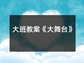 大班教案《大舞臺(tái)》