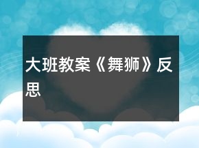 大班教案《舞獅》反思