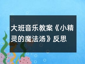 大班音樂教案《小精靈的魔法湯》反思