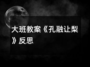 大班教案《孔融讓梨》反思