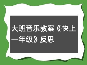 大班音樂教案《快上一年級》反思