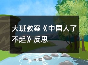 大班教案《中國(guó)人了不起》反思