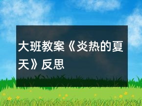 大班教案《炎熱的夏天》反思