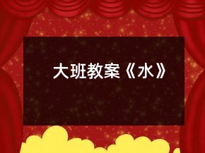 大班教案《水》
