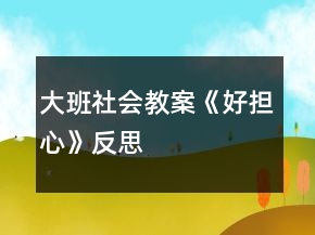 大班社會(huì)教案《好擔(dān)心》反思