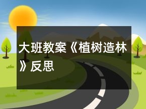 大班教案《植樹造林》反思