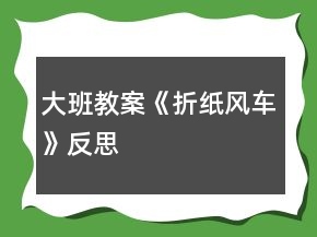 大班教案《折紙風(fēng)車》反思