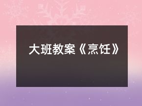 大班教案《烹飪》