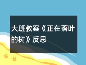 大班教案《正在落葉的樹》反思