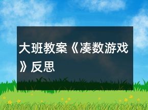 大班教案《湊數(shù)游戲》反思