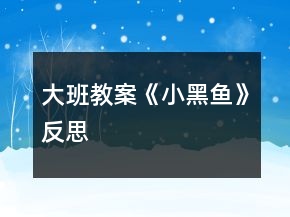 大班教案《小黑魚》反思