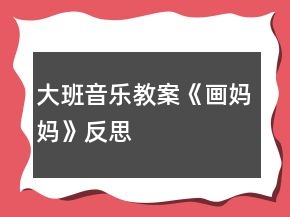 大班音樂(lè)教案《畫媽媽》反思