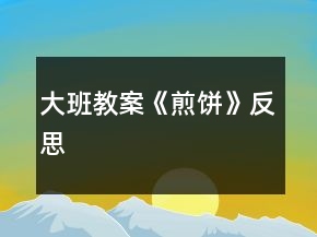大班教案《煎餅》反思