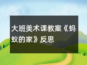 大班美術(shù)課教案《螞蟻的家》反思