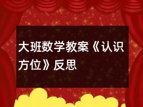 大班數(shù)學(xué)教案《認(rèn)識(shí)方位》反思