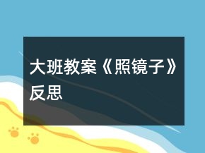 大班教案《照鏡子》反思