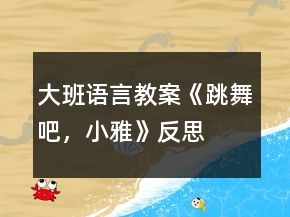 大班語言教案《跳舞吧，小雅》反思