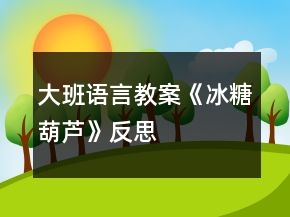 大班語言教案《冰糖葫蘆》反思