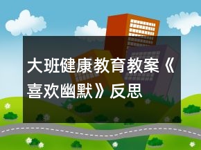 大班健康教育教案《喜歡幽默》反思