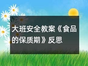 大班安全教案《食品的保質(zhì)期》反思